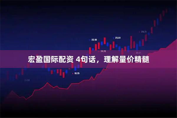 宏盈国际配资 4句话，理解量价精髓