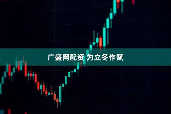 广盛网配资 为立冬作赋