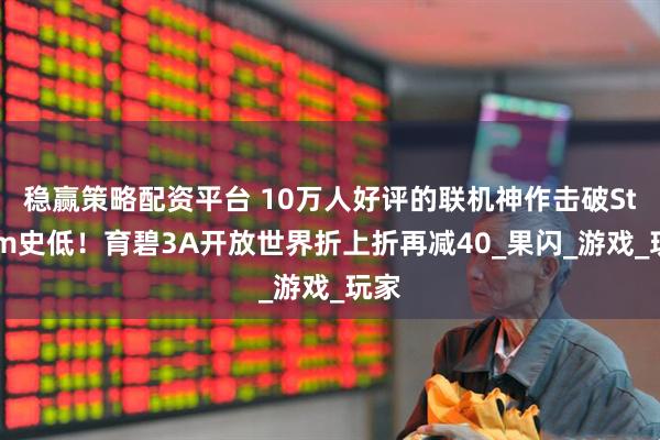 稳赢策略配资平台 10万人好评的联机神作击破Steam史低！育碧3A开放世界折上折再减40_果闪_游戏_玩家